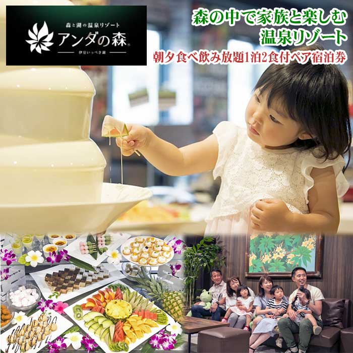 3世代で楽しめる14ものアクティビティーと朝夕食べ飲み放題「アンダの森 伊豆いっぺき湖」ペア宿泊券