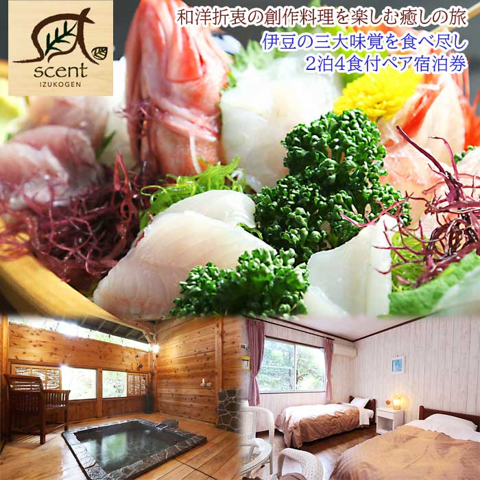 ペンションscent～セント～ 伊豆の三大味覚を食べ尽し ペア宿泊券(2泊4食付)