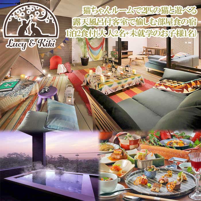 2019年オープン！全室露天風呂付客室「ルーシーキキ」お部屋食で楽しむ1泊2食付(大人2名+未就学のお子様1名)