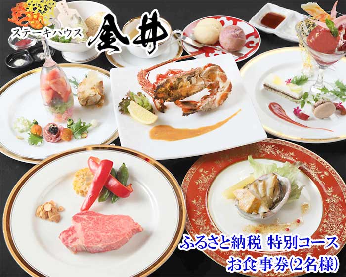 ステーキハウス金井 ふるさと納税 特別コース お食事券(2名様)