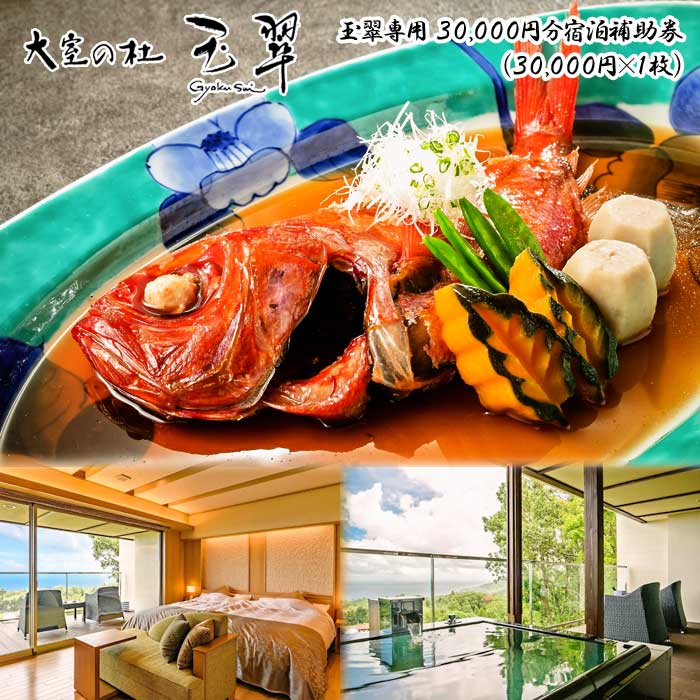 大室の杜 玉翠専用 30,000円分宿泊補助券(30,000円×1枚)