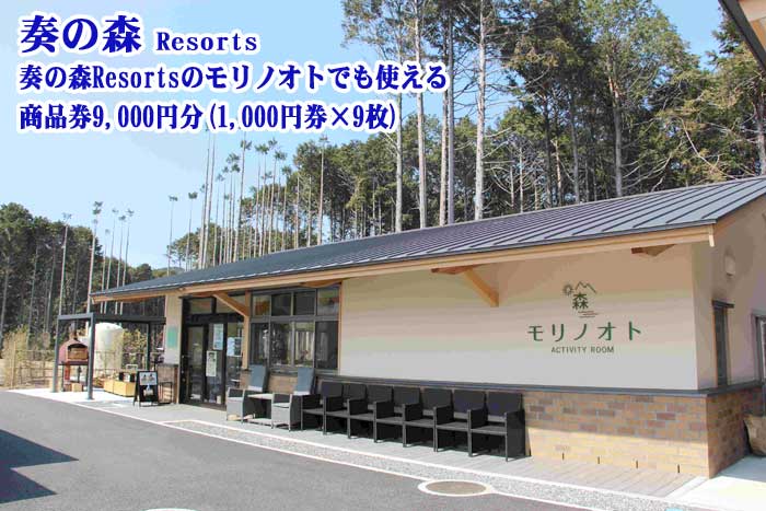 静岡県伊東市 奏の森リゾート 奏の森Resortsのモリノオトでも使える 商品券9,000円分(1,000円券×9枚)