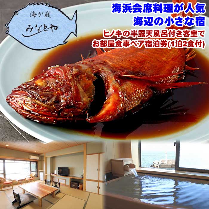 海が庭 みなとや ヒノキの半露天風呂付き客室でお部屋食事ペア宿泊券(1泊2食付)