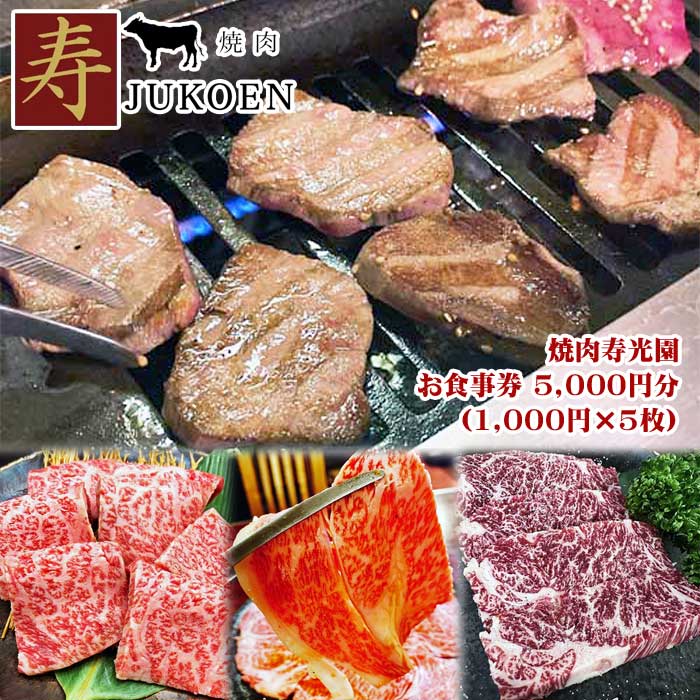 伊豆・伊東 焼肉寿光園 お食事券 5,000円分(1,000円×5枚)
