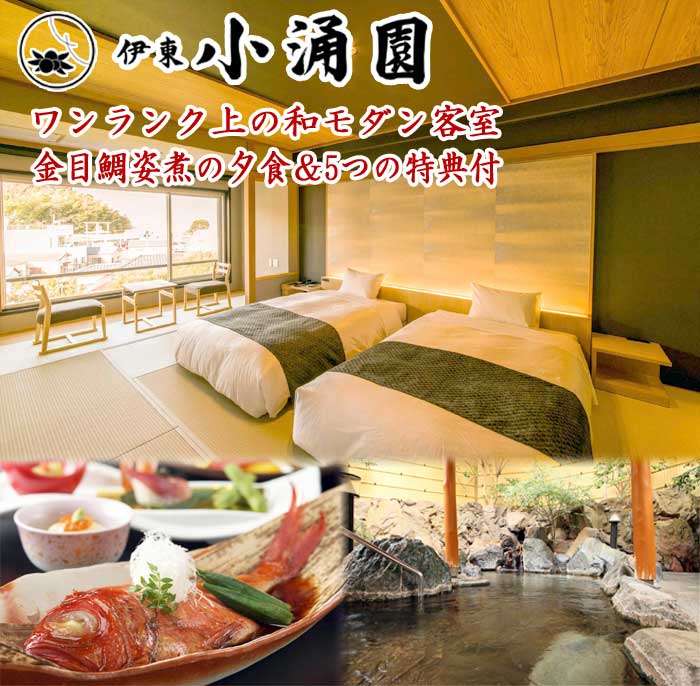 伊東小涌園 和モダン客室「粋」1泊2食付ペア宿泊券 ワンランク上の和モダン客室＆金目鯛姿煮の夕食＆5つの特典付