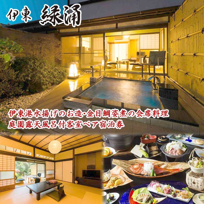 伊東緑涌 庭園露天風呂付客室 1泊2食付ペア宿泊券 伊東港水揚げのお造・金目鯛姿煮の会席料理