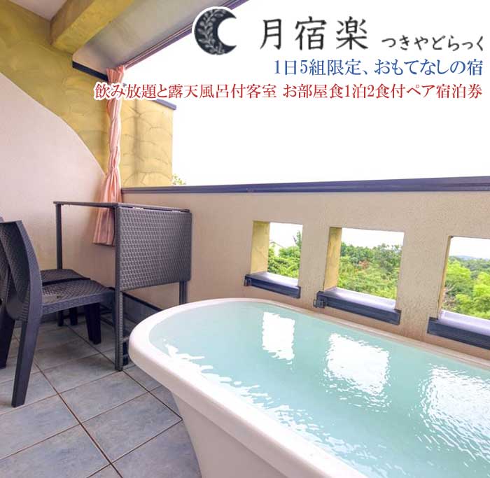 月宿 楽(らっく) 滞在中飲み放題！露天風呂付リゾートツイン～海と森と星空と～ ペア宿泊券 のんびりプライベート充実！お部屋食(1泊2食付)