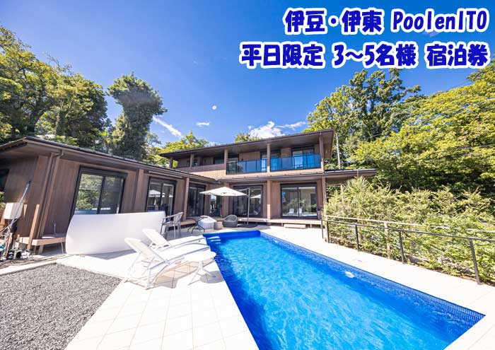 伊豆・伊東 Poolen ITO 平日限定 3～5名様 宿泊券