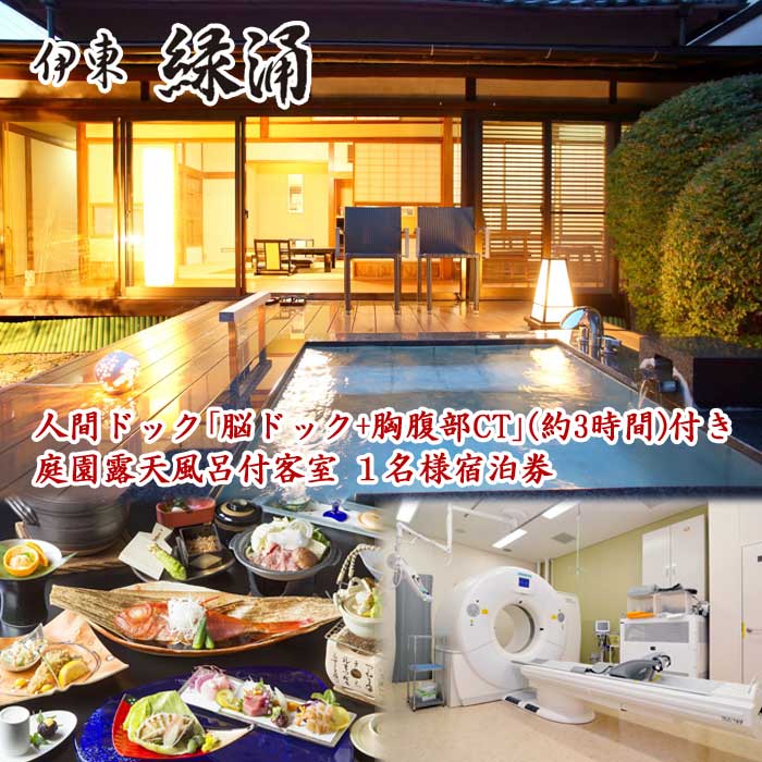 伊東緑涌 人間ドック「脳ドック+胸腹部CT」(約3時間)付き 庭園露天風呂付客室 1名様宿泊券(1泊2食付)