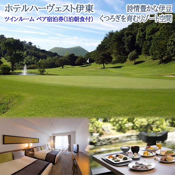 【平日限定】伊東カントリーゴルフ+ホテルハーヴェスト伊東 ツインルーム ペア宿泊券(1泊朝食付)