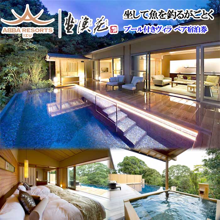憧れのABBA RESORT IZU-坐漁荘 プール＆露天風呂付きヴィラ ペア宿泊券(1泊2食付)
