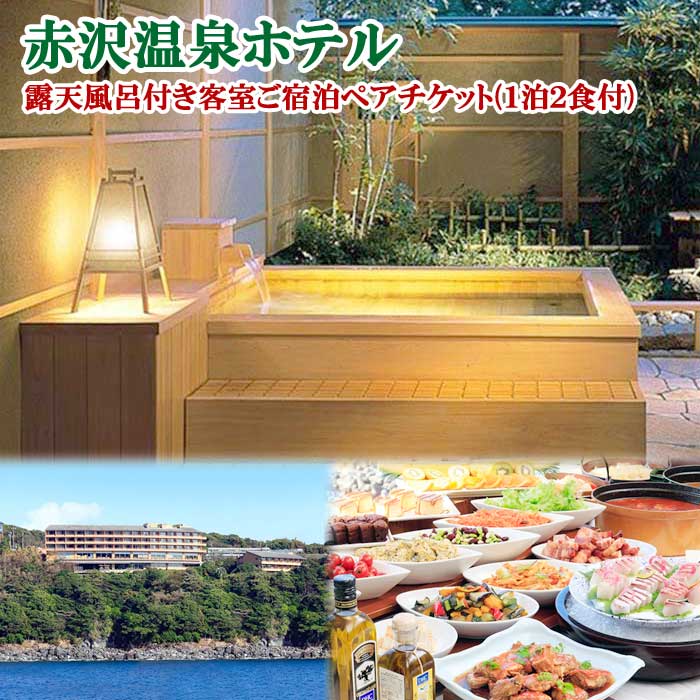 赤沢温泉ホテル 露天風呂付き客室ご宿泊ペアチケット(1泊2食付)