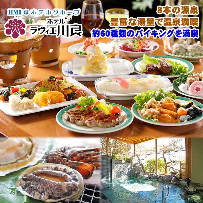 ラヴィエ川良 約60種類のバイキングを満喫 和室10畳 ペア宿泊券(2泊4食付)