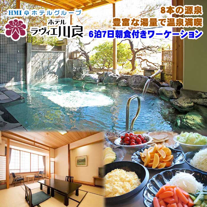 ラヴィエ川良 1室2名まで利用できる6泊7日朝食付き 伊東温泉でワーケーション！