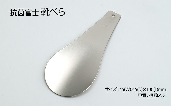 【ふるさと納税】抗菌富士　靴べら ［桐箱入り］ 雑貨 日用品 サムネイル2