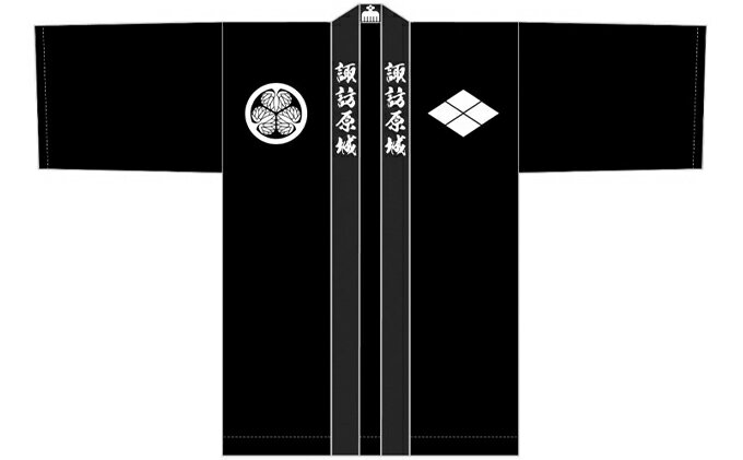 【ふるさと納税】諏訪原城　法被 ファッション 服 男性 メンズ 女性 レディース サムネイル2