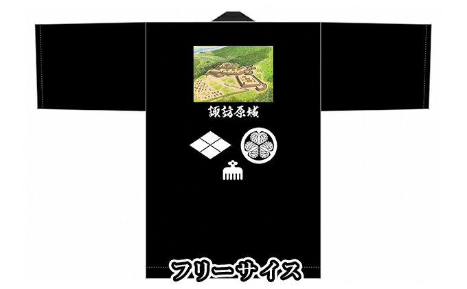 【ふるさと納税】諏訪原城　法被 ファッション 服 男性 メンズ 女性 レディース サムネイル3