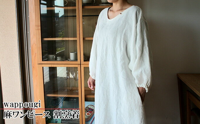 【ふるさと納税】wappougi 麻ワンピース　割烹着　白（サイズ：フリー） ファッション 女性 レディース 普段着 家仕事 作業着 洗濯可 サムネイル2