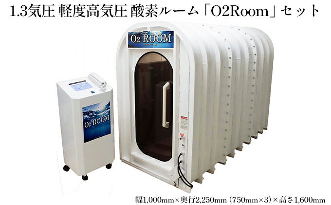 【ふるさと納税】1.3気圧 軽度高気圧 酸素ルーム「O2Room」セット 電化製品 職人 快適 室内空間 安心 安全 濃縮 健康器具 溶存酸素 サムネイル2