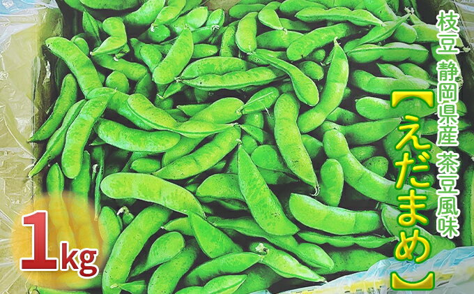 【ふるさと納税】【2026年6月中旬より順次発送】枝豆 静岡県産 茶豆風味 えだまめ 1kg【配送不可：北海道・沖縄・離島】 野菜 豆類 つまみ お酒のあて ビールのおつまみ 直送 食べ物 朝どり枝豆 程よい香り 甘み　お届け：2026年6月中旬～2026年8月下旬まで - 画像2
