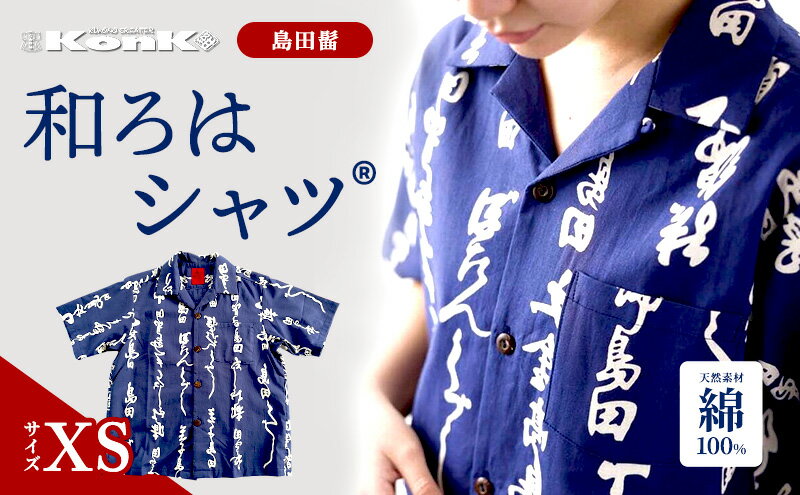 【ふるさと納税】島田髷　和ろはシャツ(登録商標)　サイズ：XS ファッション メンズ 男性 夏 半袖 青 紺 茄子紺地色 綿100％ 天然素材 本染め お祭り 普段着 トップス サムネイル2