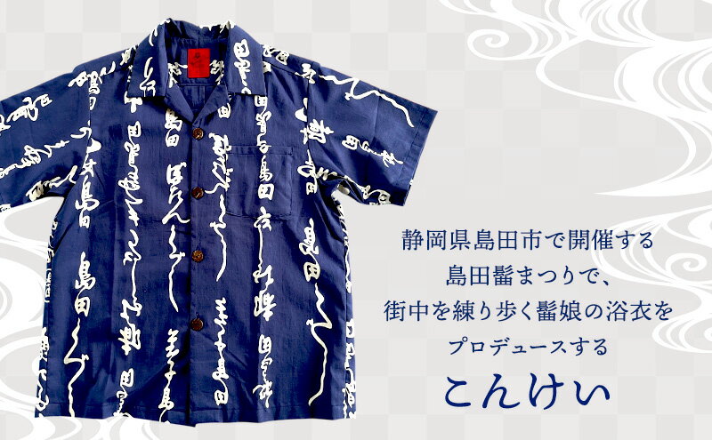 【ふるさと納税】島田髷　和ろはシャツ(登録商標)　サイズ：XS ファッション メンズ 男性 夏 半袖 青 紺 茄子紺地色 綿100％ 天然素材 本染め お祭り 普段着 トップス サムネイル3