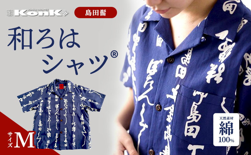 【ふるさと納税】島田髷　和ろはシャツ(登録商標)　サイズ：M ファッション メンズ 男性 夏 半袖 青 紺 茄子紺地色 綿100％ 天然素材 本染め お祭り 普段着 トップス サムネイル2