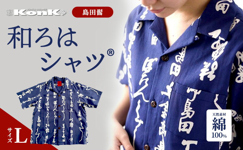 【ふるさと納税】島田髷　和ろはシャツ(登録商標)　サイズ：L ファッション メンズ 男性 夏 半袖 青 紺 茄子紺地色 綿100％ 天然素材 本染め お祭り 普段着 トップス サムネイル2