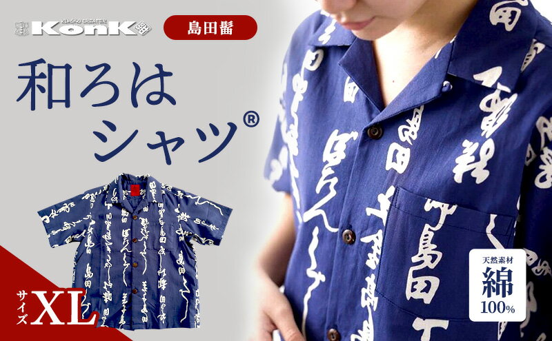 【ふるさと納税】島田髷　和ろはシャツ(登録商標)　サイズ：XL ファッション メンズ 男性 夏 半袖 青 紺 茄子紺地色 綿100％ 天然素材 本染め お祭り 普段着 トップス サムネイル2