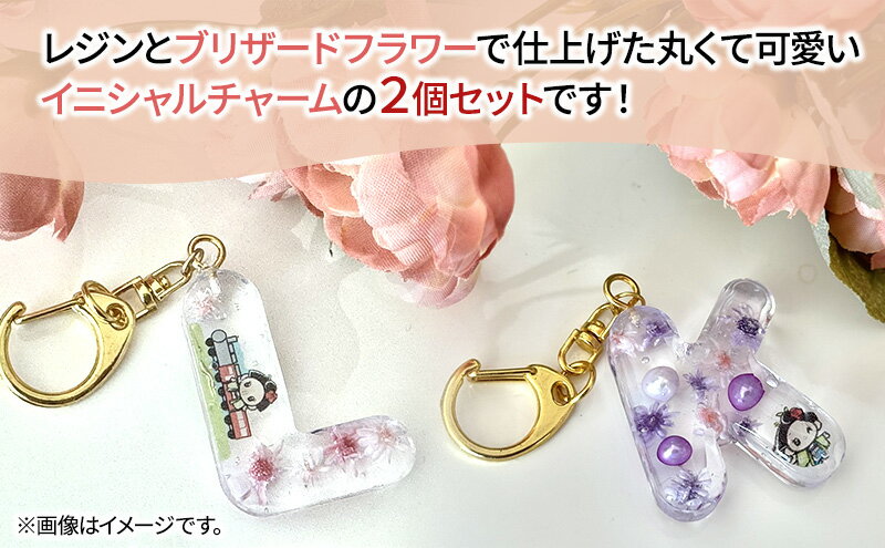 【ふるさと納税】ハンドメイド イニシャルチャーム 2個セット おしまちゃん入り 雑貨 小物 手作業 世界に一つ ハンドメイド作品 オリジナルチャーム かわいい 贈り物 サムネイル3