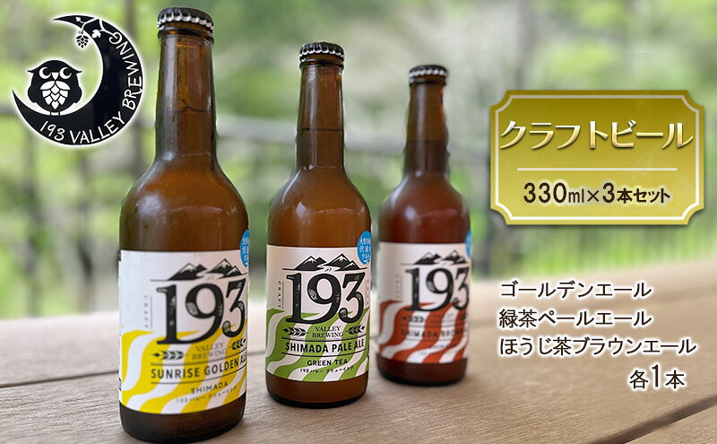 【ふるさと納税】193 クラフトビール 定番3本セット (シズオカゴールデンエール/緑茶ペールエール/ほうじ茶ブラウンエール) クラフトビール ご当地ビール ローカルビール 地ビール お酒 ビール ビアホップおおいがわ イクミバレーブリューイング サムネイル2
