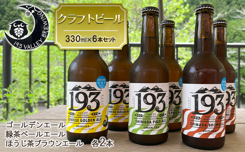 【ふるさと納税】193 クラフトビール 定番6本セット (シズオカゴールデンエール/緑茶ペールエール/ほうじ茶ブラウンエール)　クラフトビール ご当地ビール ローカルビール 地ビール お酒 ビール ビアホップおおいがわ イクミバレーブリューイング サムネイル2