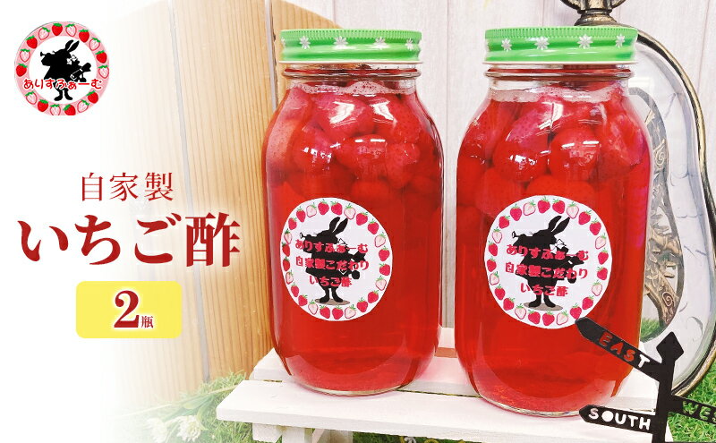 【ふるさと納税】苺酢 果実酢 静岡 ありすふぁーむ 自家製 いちご酢 2瓶 苺 イチゴ 【島田市】 サムネイル2