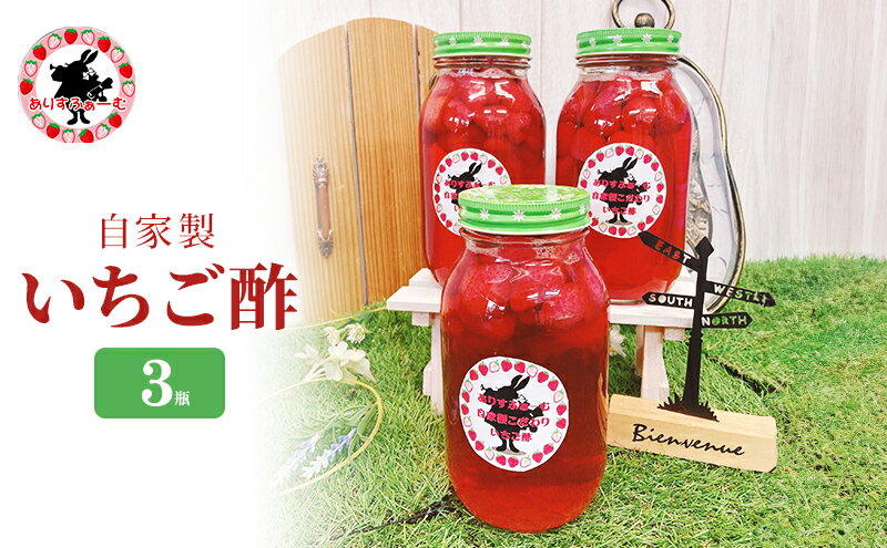 【ふるさと納税】苺酢 果実酢 静岡 ありすふぁーむ 自家製 いちご酢 3瓶 苺 イチゴ 【島田市】 サムネイル2
