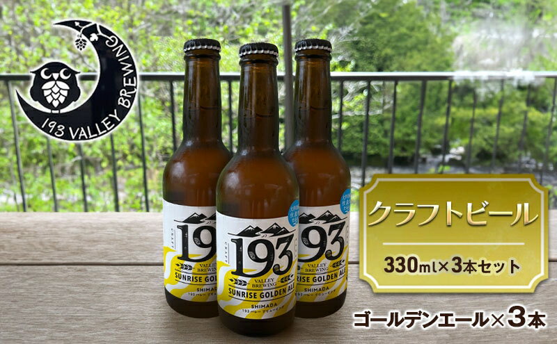 【ふるさと納税】193 クラフトビール シズオカゴールデンエール 3本セット クラフトビール ご当地ビール ローカルビール 地ビール お酒 ビール ビアホップおおいがわ イクミバレーブリューイング サムネイル2