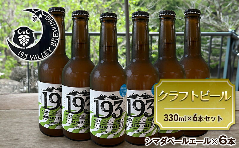 【ふるさと納税】193 クラフトビール シマダペールエール 6本セット クラフトビール ご当地ビール ローカルビール 地ビール お酒 ビール ビアホップおおいがわ イクミバレーブリューイング サムネイル2