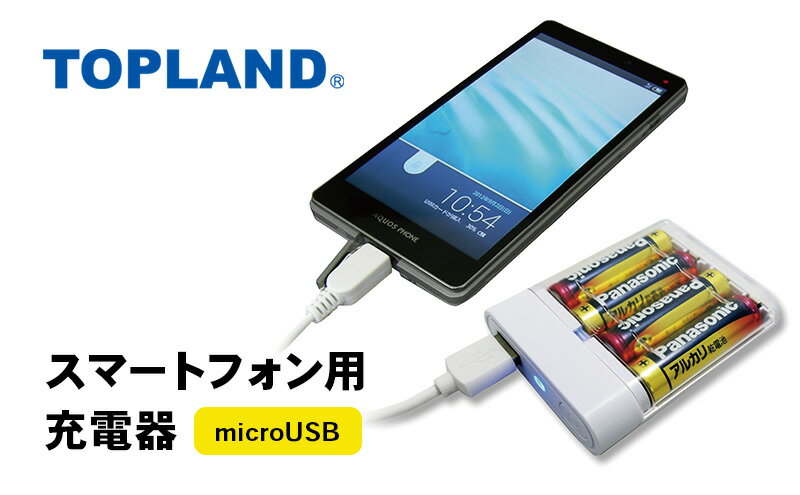 【ふるさと納税】TOPLAND トップランド スマートフォン用充電器 乾電池タイプ microUSB ケーブル1m CHSPBT4-WT サムネイル2
