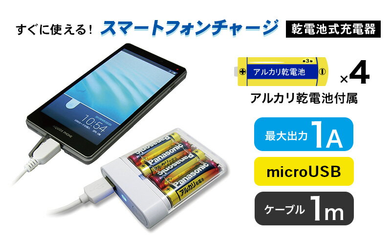 【ふるさと納税】TOPLAND トップランド スマートフォン用充電器 乾電池タイプ microUSB ケーブル1m CHSPBT4-WT サムネイル3
