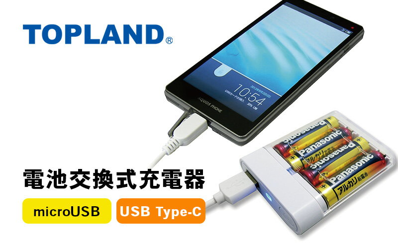 【ふるさと納税】TOPLAND トップランド 電池交換充電器 乾電池 Wコネクタ microUSBケーブル付属 Type-C変換アダプタ CHSPBT4WC-WT サムネイル2