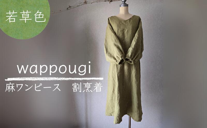 【ふるさと納税】wappougi 麻ワンピース 割烹着 若草色（サイズ：フリー） おしゃれ割烹着 普段着 作業着 着脱しやすい 接客 庭作業 家事 通気性 乾きやすい 手作業 天然素材 島田市 静岡県 サムネイル2
