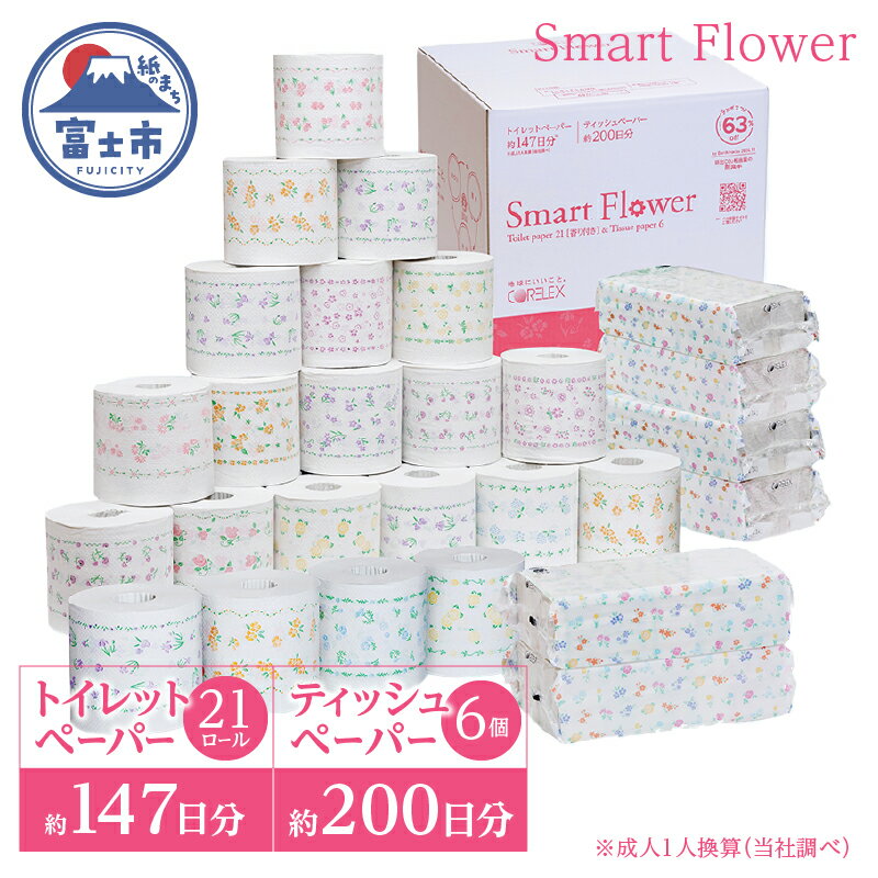 大容量 プレミアム 「スマートフラワー」 最高級 トイレットペーパー 21ロール ティッシュペーパー 6個 詰め合わせ まとめ買い 防災 備蓄 日用品 消耗品 生活用品 富士市 [sf001-051]