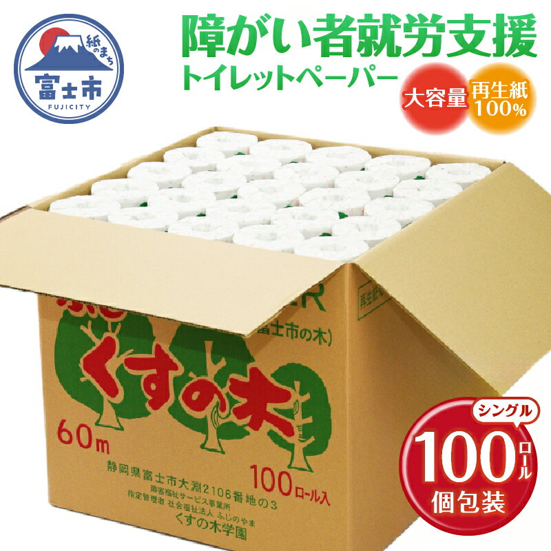 障がい者就労支援 高評価★4.69 大容量 トイレットペーパー シングル 100ロール 個包装 福祉施設 再生紙100% ふじくすの木 トイレに流せる包装紙 備蓄 無地 白色 再生紙 日用品 消耗品 生活用品 くすの木学園 富士市 [sf001-070]