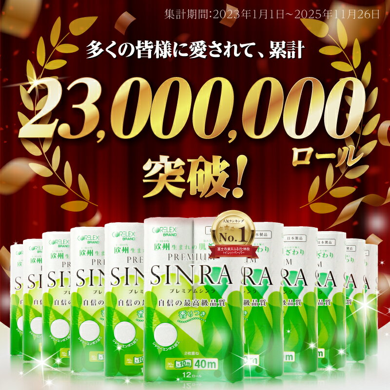 【ふるさと納税】＼総合ランキング第1位！／ 128/256ロール相当 トイレットペーパー ダブル 「プレミアムシンラ」 96/192ロール (12R×8/16P) 長持ち 香り 消臭 再生紙100% 備蓄 日用品 生活用品 人気 ランキング 送料無料 富士市[sf001-012][sf001-017] - 画像2