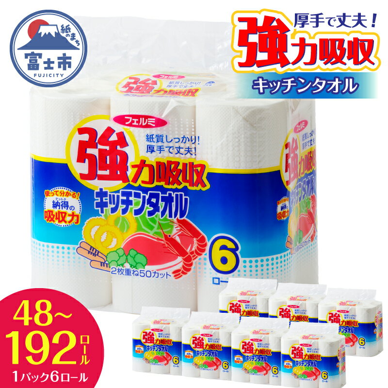 キッチンタオル 「フェルミキッチンタオル」 8パック/16パック/32パック (1ロール 2枚重ね 50カット) 48個/96個/192個 強力吸収 厚手 キッチンペーパー クッキングペーパー 生活用品 大容量 日用品 防災 備蓄 富士市 [sf002-119-032]