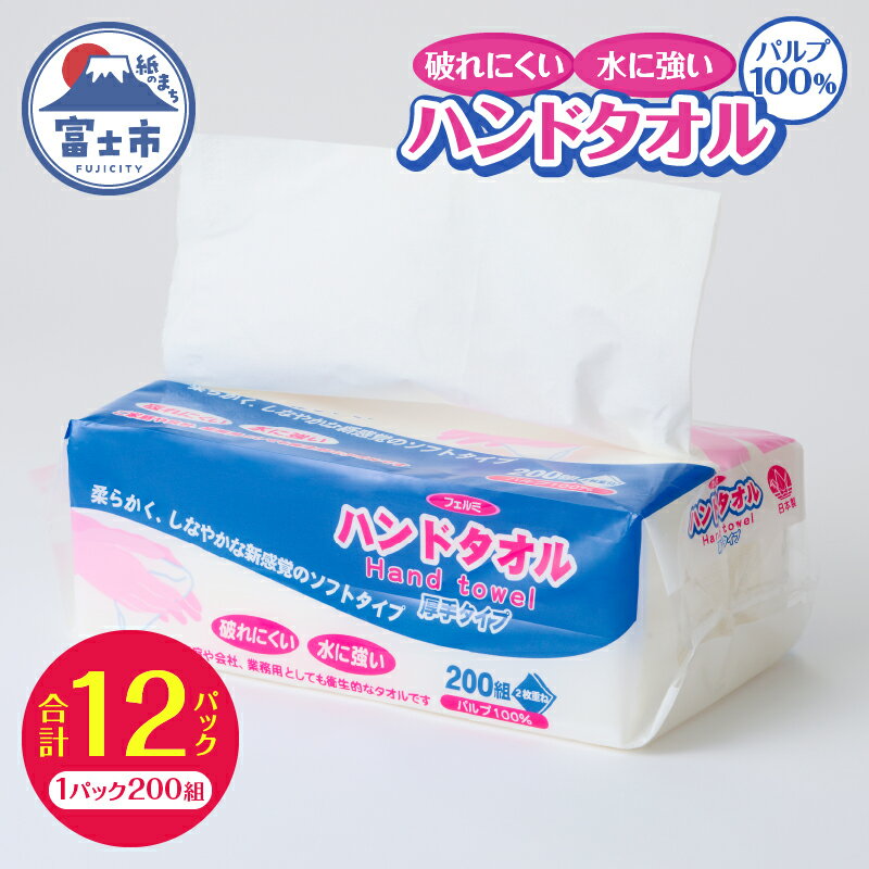水に強い 破れにくい ペーパータオル 「フェルミハンドタオル」 12パック (1パック 200組 400枚) パルプ100％ 柔らか 厚手 しっかり吸収 2枚重ね ハンドタオル キッチンペーパー 日用品 生活用品 消耗品 富士市 [sf002-045]
