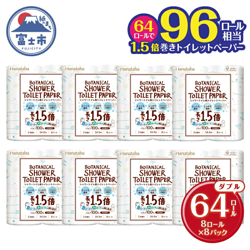 Hanataba ボタニカルシャワー トイレットペーパー ダブル 64ロール 1.5倍巻き シャワートイレ用 パルプ100％ 吸水性 長持ち ジャスミンの香り 消臭 96ロール相当 備蓄 日用品 消耗品 生活用品 富士市 [sf002-062]