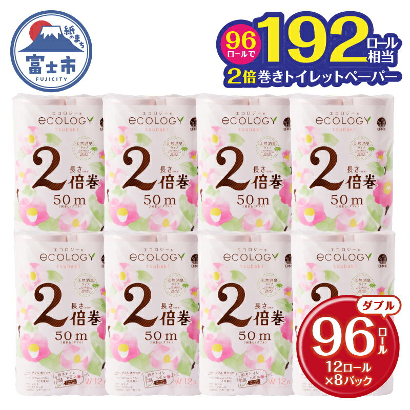 192ロール相当 トイレットペーパー 2倍巻き 「エコロジー」ピンク ダブル 96ロール (12R×8パック) (1ロール 50m) やわらか クラフト包装 ベビーローズの香り 日用品 消耗品 柄・色付き 香り 消臭 長巻き 96個 富士市 [sf002-108]