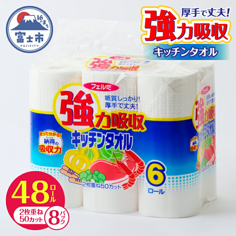 強力吸収 キッチンタオル「フェルミキッチンタオル」48個 (6ロール×8パック) (1ロール 2枚重ね 50カット) キッチンペーパー クッキングペーパー ペーパータオル 備蓄 日用品 生活用品 消耗品 富士市 [sf002-119]