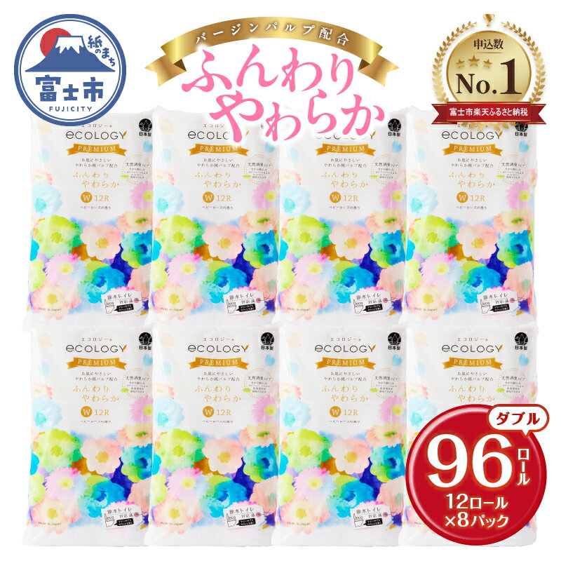 【日用品 ランキング 2位獲得】リピーター多数 トイレットペーパー エコロジープレミアム ダブル 96ロール (12R×8P) やわらか 上質 大容量 備蓄 防災 ベビーローズの香り 消臭 純パルプ配合 日用品 生活用品 富士市 [sf002-122]