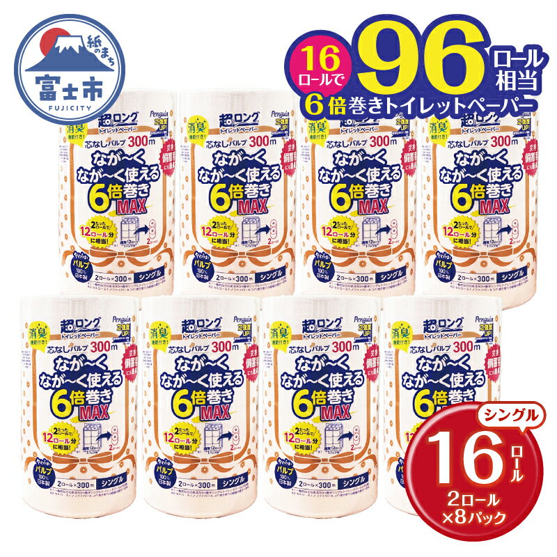 高評価★4.93 超長巻き トイレットペーパー 「ペンギン」 シングル 16ロール (2R×8パック) 6倍巻き MAX 96ロール相当 パルプ100％ 超ロング 芯なし 省スペース 長持ち 備蓄 防災 無香料 日用品 生活用品 富士市 [sf002-195]